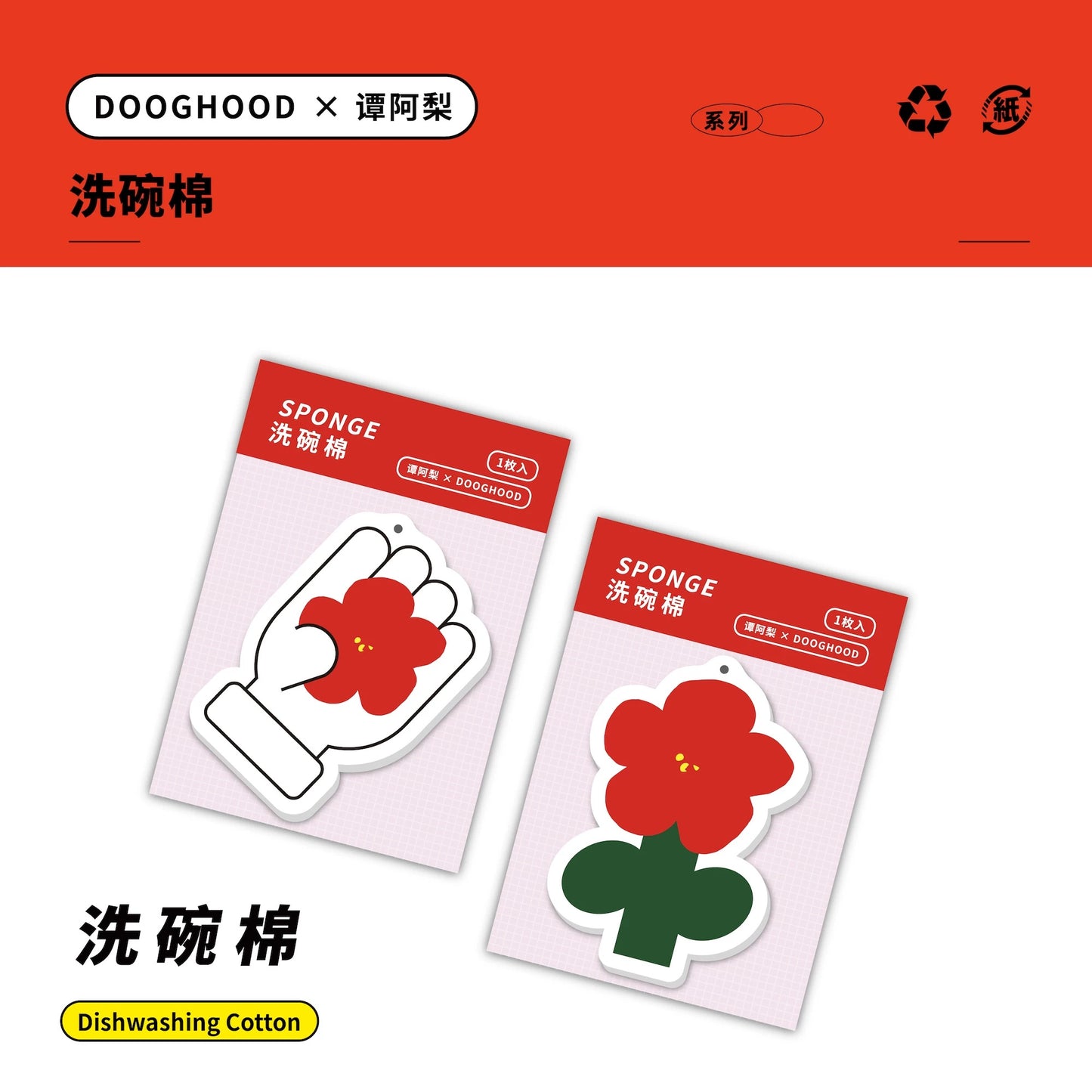 DOOGHOOD® × 谭阿梨 SPONGE