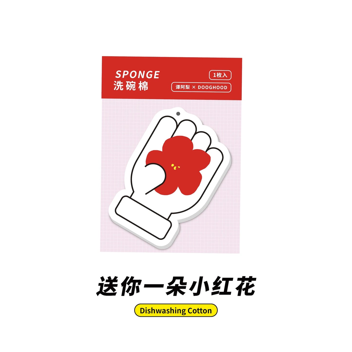 DOOGHOOD® × 谭阿梨 SPONGE